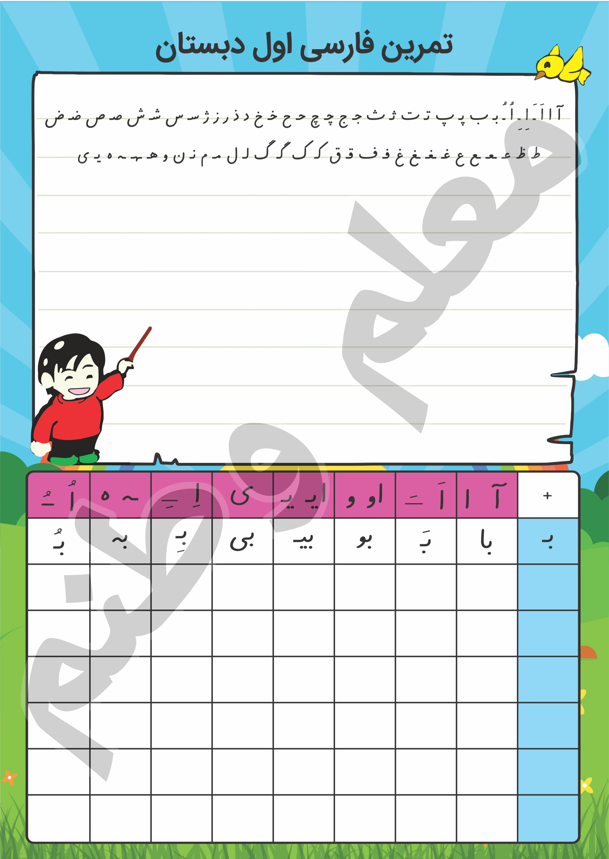 پوستر آموزشی پایه اول دبستان