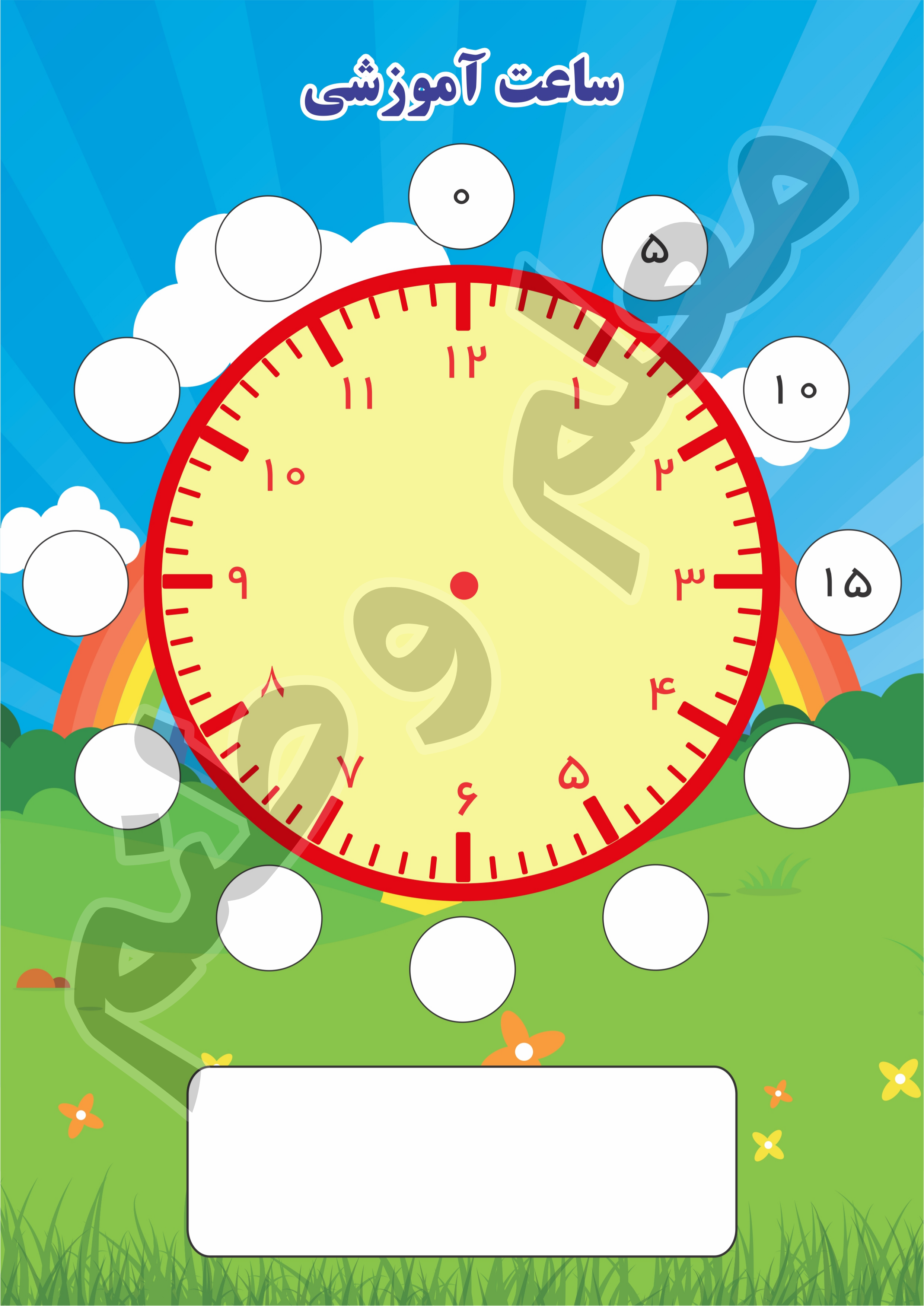 پوستر آموزش ساعت و اعداد